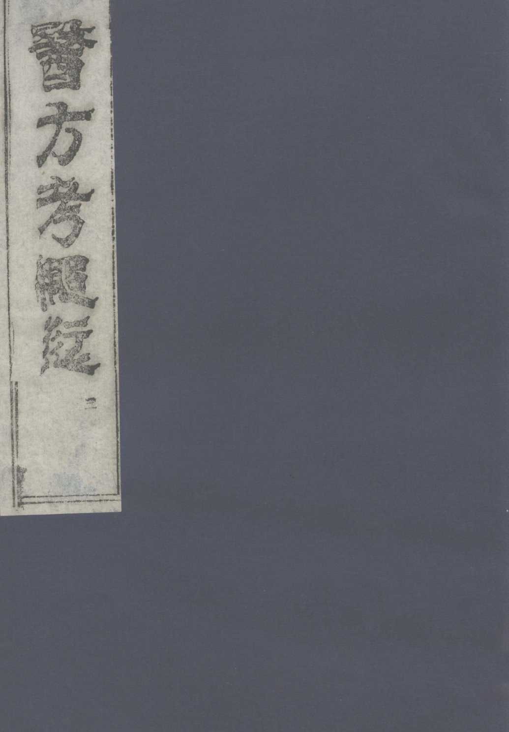 医方考绳愆  3